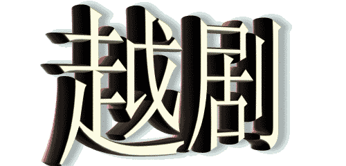 酷我_音乐诗歌吧_百部越剧名家名段欣赏