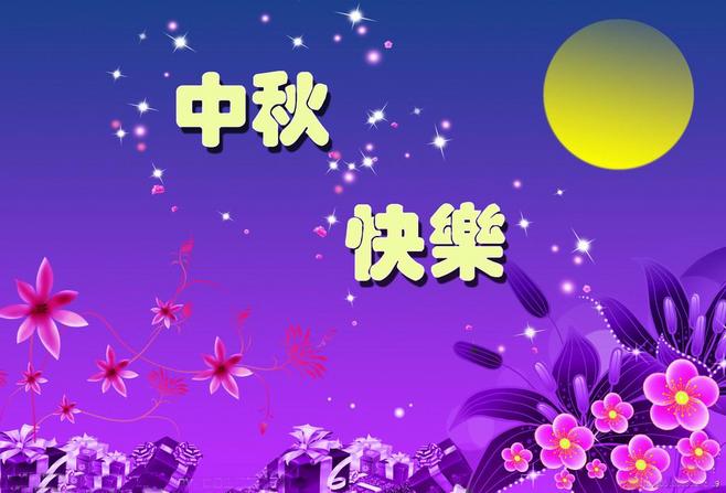 祝福中秋简短10个字,祝福中秋简短10个字怎么写