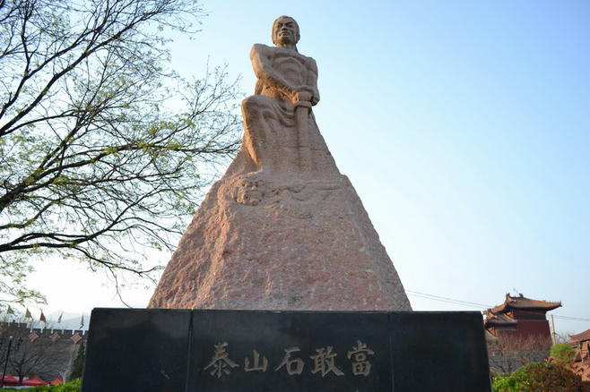 什么顶泰山成语_泰山好客细支什么价格(2)