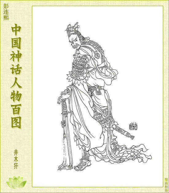 彭连熙中国神话人物百图