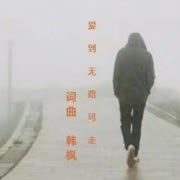 不要离去