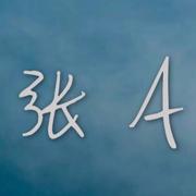 要么极端,要么回避