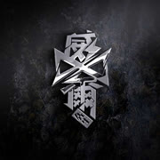 无法触碰 (Live)