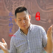 北方的星 (伴奏)
