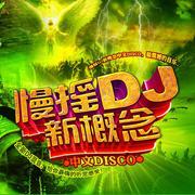 嘉骏-我不要再为你流泪(2009合成Club DjAsong Remix)