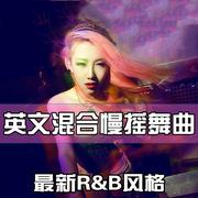 经典(dj 舞曲串烧)