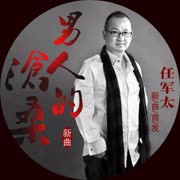 父亲是山(DJ)