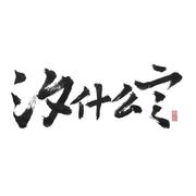 假如我是真的