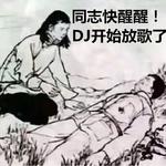 同志快醒醒！！DJ开始放歌了