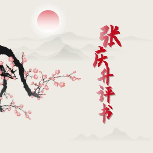 张庆升