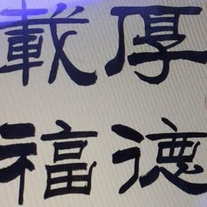 苏为勇