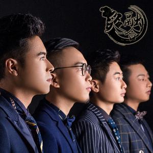 炙融合乐团