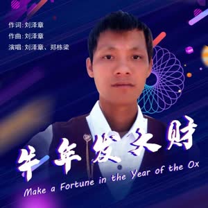 刘泽章