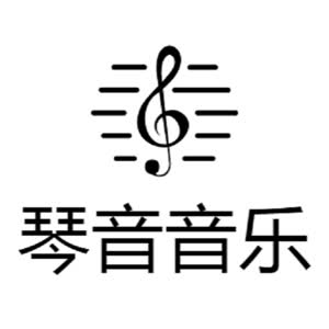 琴音之声（琴音音乐）