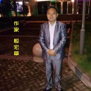 殷宏章