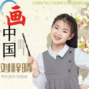刘梓晴