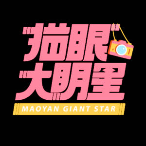 猫眼大明星