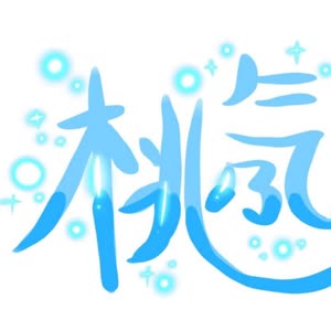 桃氖