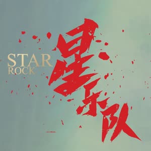 星乐队