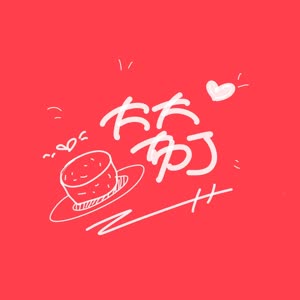 大大布丁