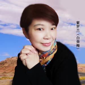 白荣梅