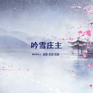 吟雪庄主
