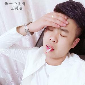 王延昭