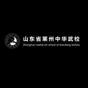 山东省莱州中华武校