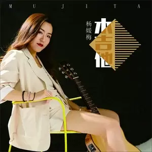 杨媛梅