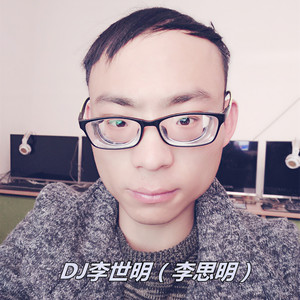DJ李世明