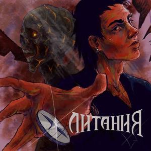Литания